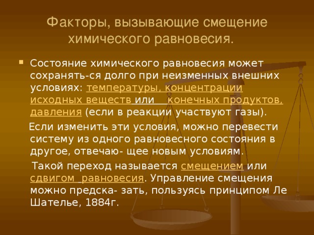 Какие факторы вызвали. Факторы вызывающие смещение химического равновесия. Факторы смещающие равновесие. Факторы влияющие на состояние химического равновесия. Химическое равновесие факторы.