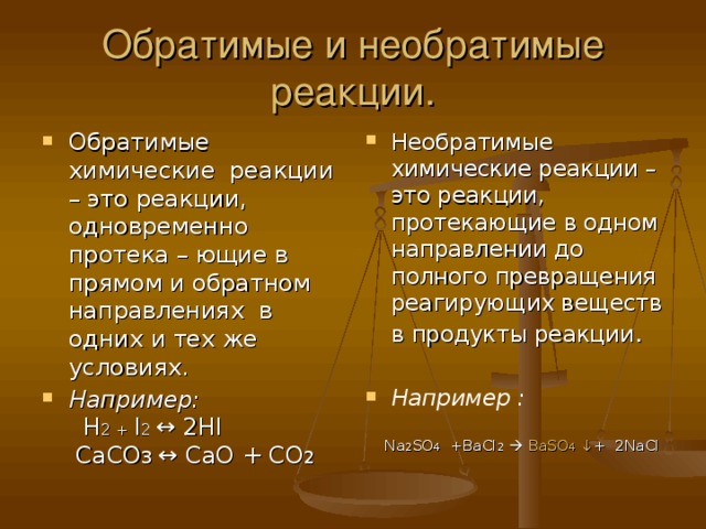 Условия необратимой реакции. Обратимые и необратимые реакции. Обратимые и необратимые химические. Обратимые химические реакции. Необратимые химические реакции.