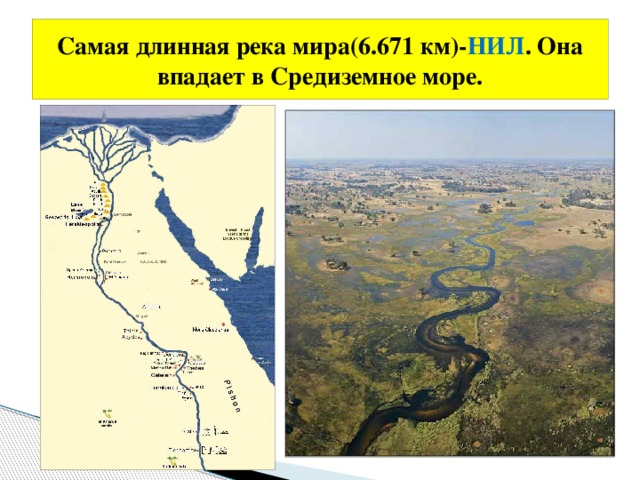 Самая длинная река мира(6.671 км)- НИЛ . Она впадает в Средиземное море. 