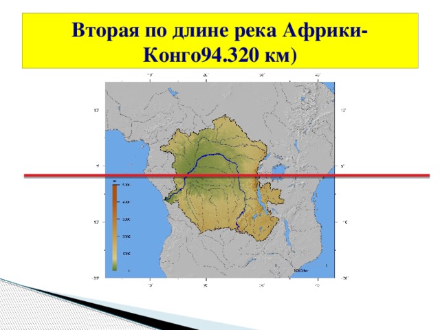 Вторая по длине река Африки- Конго94.320 км) 