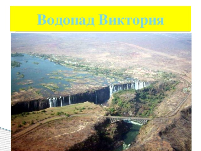 Водопад Виктория 