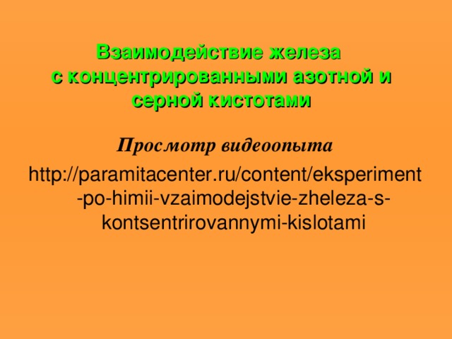 Взаимодействие железа  с концентрированными азотной и серной кистотами Просмотр видеоопыта http://paramitacenter.ru/content/eksperiment-po-himii-vzaimodejstvie-zheleza-s-kontsentrirovannymi-kislotami 