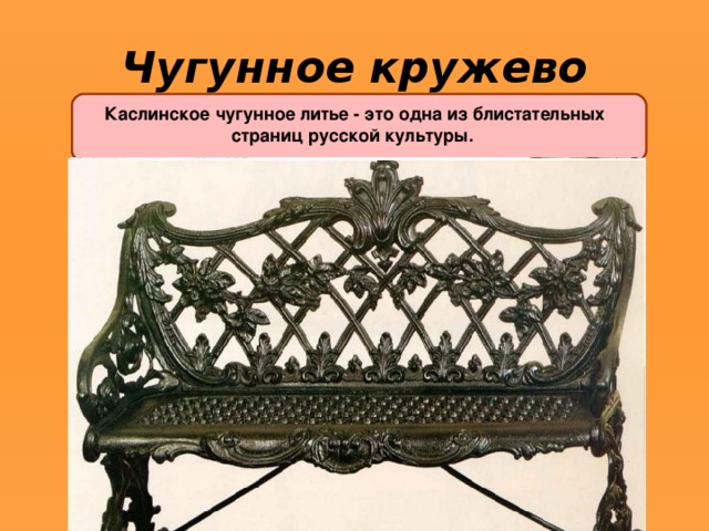 Чугунное кружево Каслинское чугунное литье - это одна из блистательных страниц русской культуры. 