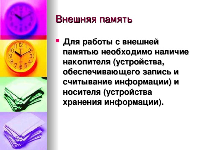 Для работы с внешней памятью необходимо наличие накопителя (устройства, обеспечивающего запись и считывание информации) и носителя (устройства хранения информации). 