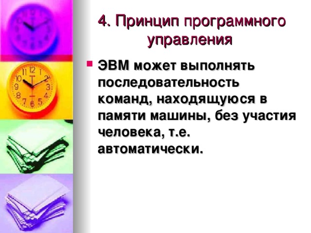 ЭВМ может выполнять последовательность команд, находящуюся в памяти машины, без участия человека, т.е. автоматически. 