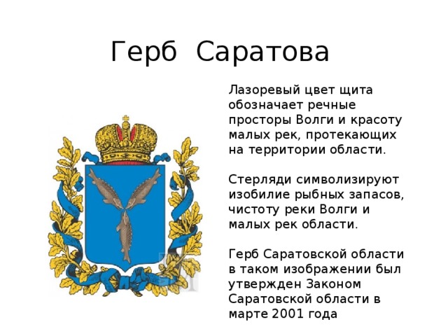 Герб саратова нарисовать