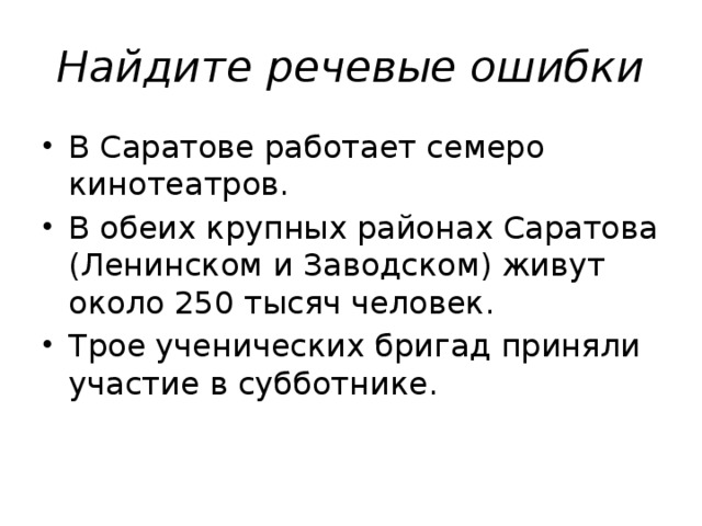 Найдите речевые ошибки В Саратове работает семеро кинотеатров. В обеих крупных районах Саратова (Ленинском и Заводском) живут около 250 тысяч человек. Трое ученических бригад приняли участие в субботнике. 