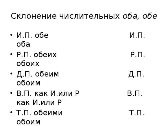 Как правильно обеих или обоих девочек. Склонение числительных оба обе. Склонение числительных оба обе 6 класс. Склонение числительных таблица. Обоих или обеих глаз.