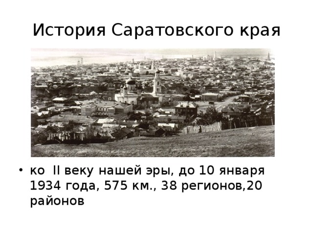 История Саратовского края ко II веку нашей эры, до 10 января 1934 года, 575 км., 38 регионов,20 районов 