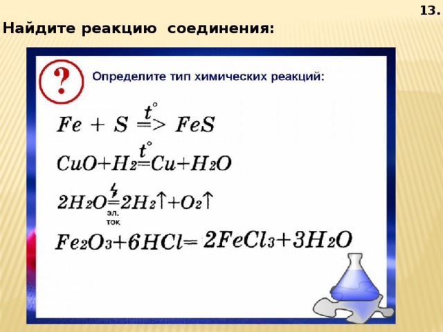 Fe s реакция