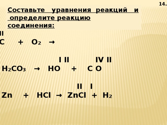 ZN+HCL уравнение реакции. HCL ZN реакция.