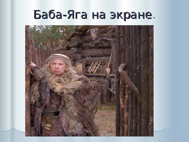 Баба-Яга на экране . 