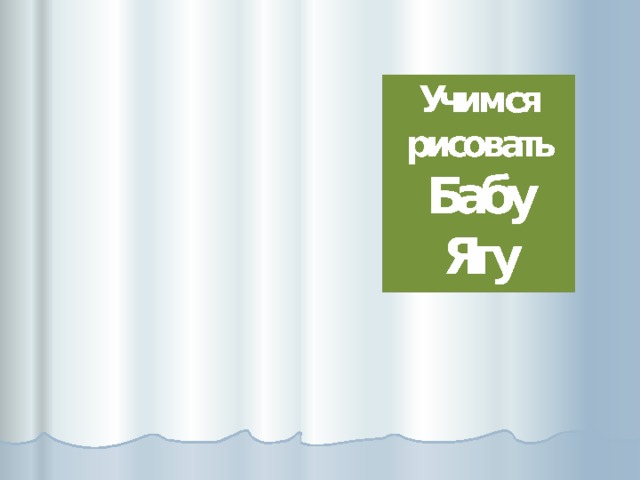 ШАГ № 6 Добавь : вторую руку, клюку, ступу Выполни  рисунок  в  цвете . ШАГ № 2 Нарисуй : Круг – голова Овал – тело Колокол - юбка ШАГ № 3 Добавь детали : нос, подбородок, руки, ноги, платок ШАГ № 4 Прорисуй мелкие детали : волосы, лицо, пальцы, фартук, узел на платке и т.д.  ШАГ № 5 Сотри резинкой лишние линии ШАГ № 1 Вот какая Баба Яга у тебя получится. Учимся рисовать Бабу Ягу 1 2 3 4 5 6  