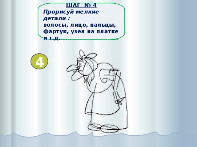 ШАГ № 3 Добавь детали : нос, подбородок, руки, ноги, платок 3 