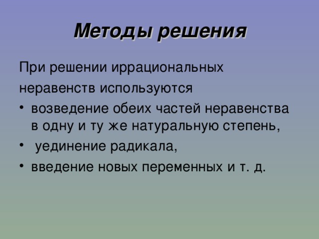 Методы решения 