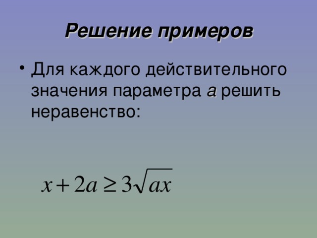 Решение примеров Для каждого действительного значения параметра а решить неравенство:  