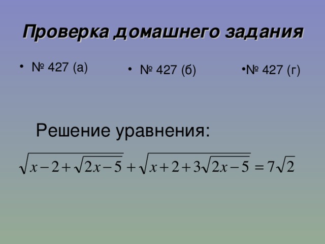 Проверка домашнего задания № 427 (а) № 427 (б) № 427 (г) Решение уравнения: 