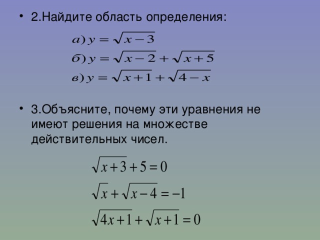 2.Найдите область определения:     3.Объясните, почему эти уравнения не имеют решения на множестве действительных чисел.   