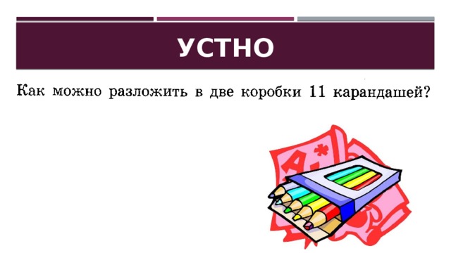 УСТНО 