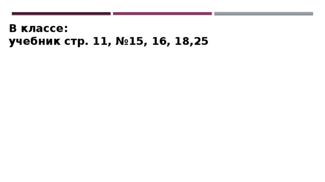 В классе: учебник стр. 11, №15, 16, 18,25 