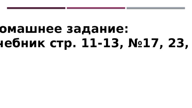 Домашнее задание: учебник стр. 11-13, №17, 23, 29 