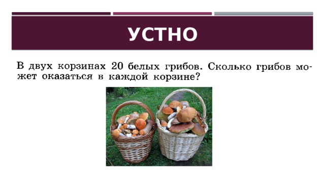 УСТНО 