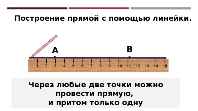 С помощью линейки можно