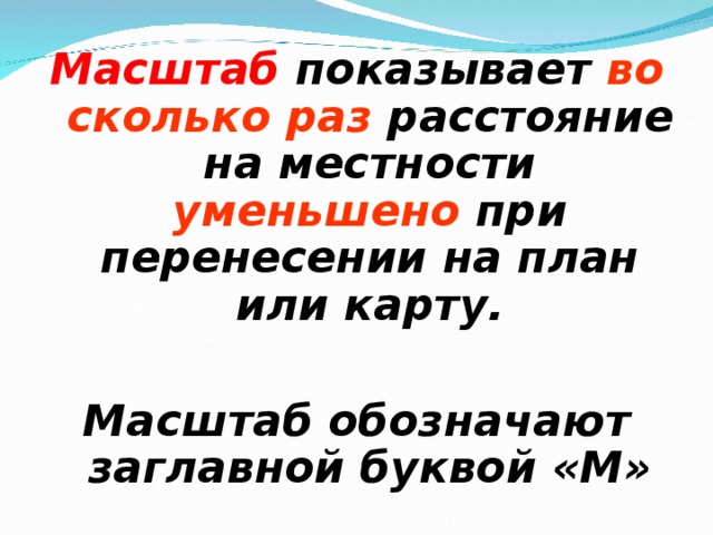 Показатель по которому можно узнать во сколько раз расстояния на местности уменьшены при изображении