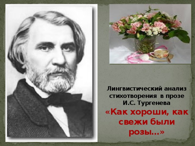      Лингвистический анализ стихотворения в прозе И.С. Тургенева  «Как хороши, как свежи были розы…»   