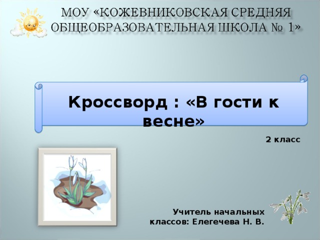 Кроссворд : «В гости к весне»  2 класс Учитель начальных классов: Елегечева Н. В. 