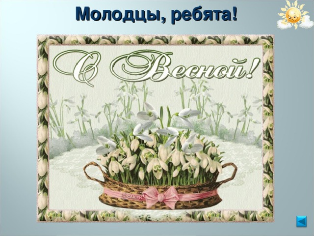 Молодцы, ребята! 