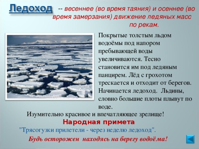 Начал таять. Ледоход презентация. Ледоход природное явление. Ледоход это явление природы. Описание ледохода.