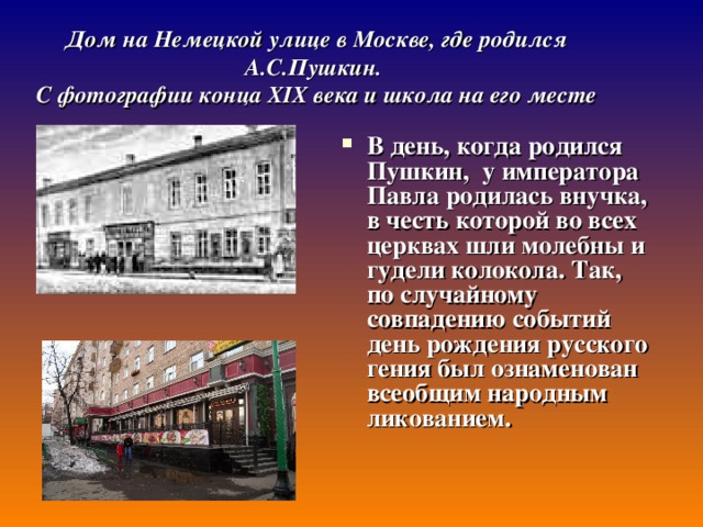 Где родился пушкин. Дом в котором родился Пушкин в Москве. Москва немецкая Слобода дом Пушкина. Немецкая Слобода где родился Пушкин. Место рождения Пушкина в Москве.