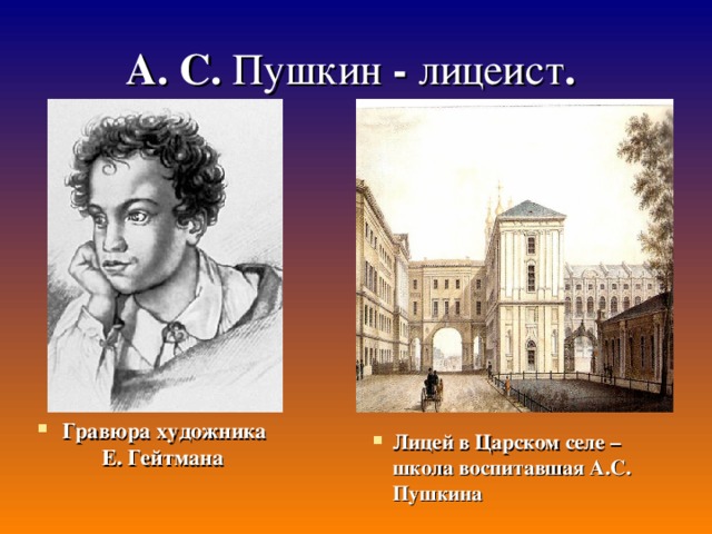 Когда пушкин закончил лицей. Пушкин лицеист в Царском селе. Пушкин лицеист Гейтман. Пушкин лицеист гравюра. Пушкин и лицей.