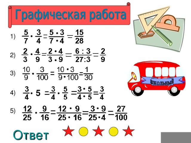 1) 2) 3) 5 4) 5) Ответ  