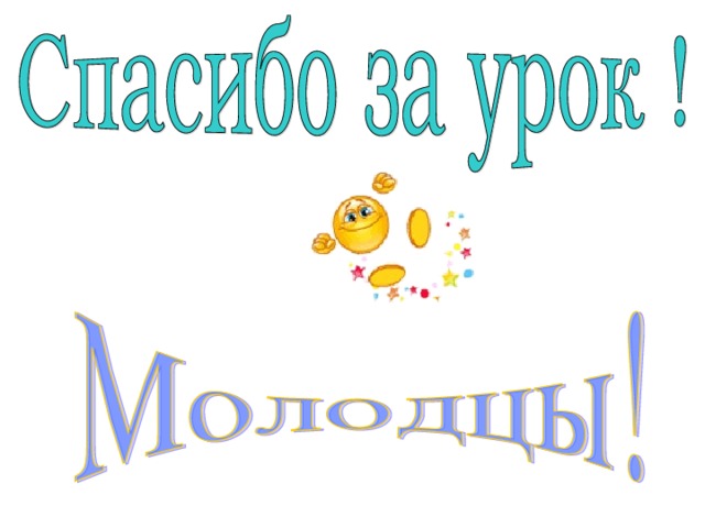 Мне было очень приятно работать с вами. Спасибо за урок!  