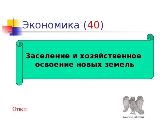 40 Заселение и хозяйственное освоение новых земель Ответ: 