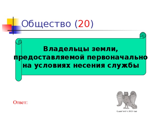 20 Владельцы земли,  предоставляемой первоначально на условиях несения службы Ответ: 