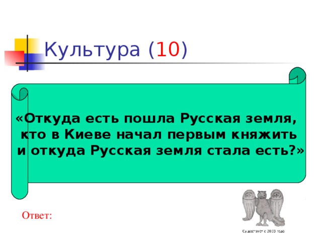 Где есть ответ. «…Откуда есть пошла земля русская, кто в Киеве начал первым княжить». Откуда есть пошла земля русская кто в Киеве. Откуда русская земля стала есть. Откуда русская земля стала есть...