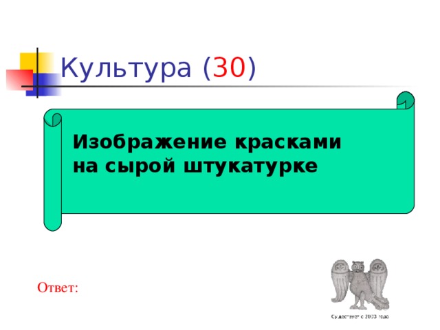 30  Изображение красками на сырой штукатурке  Ответ: 