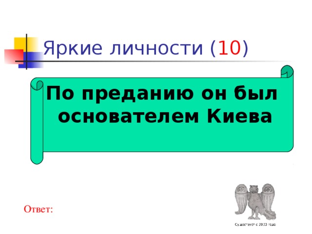 10 По преданию он был  основателем Киева  Ответ: 