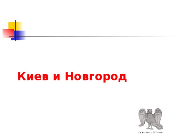Киев и Новгород 