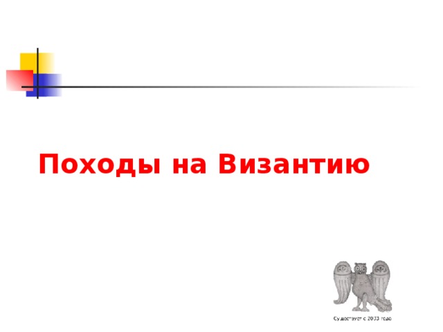 Походы на Византию 