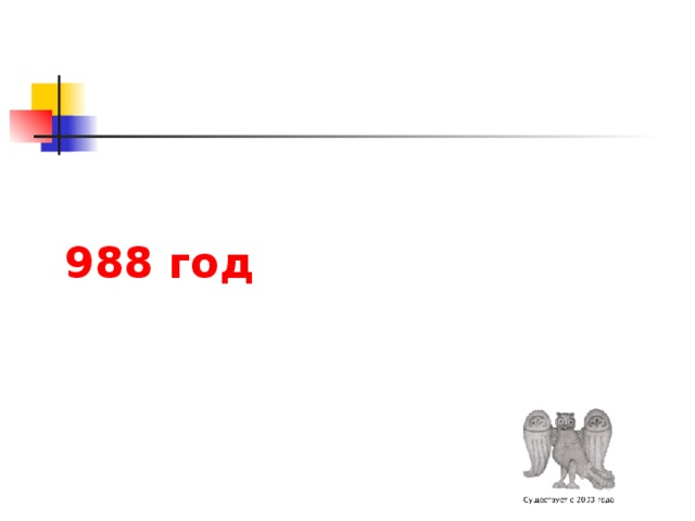 988 год 