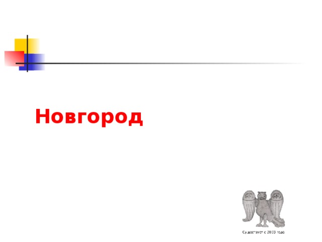  Новгород 