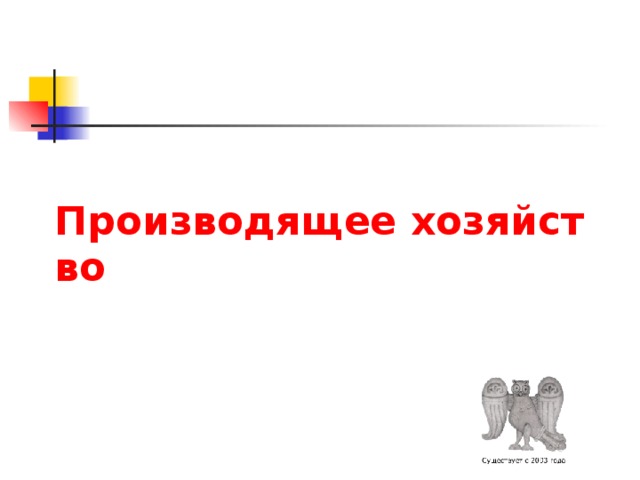 Производящее хозяйство 