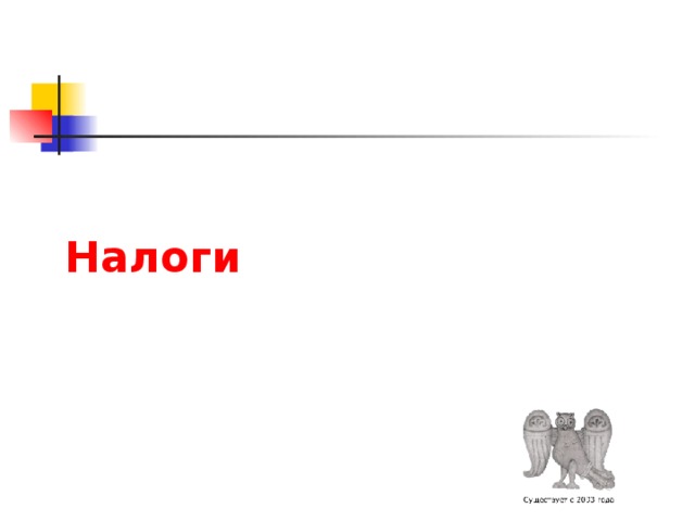 Налоги 