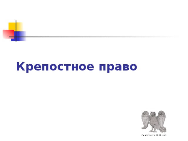 Крепостное право 