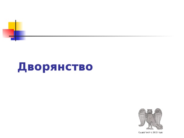Дворянство 