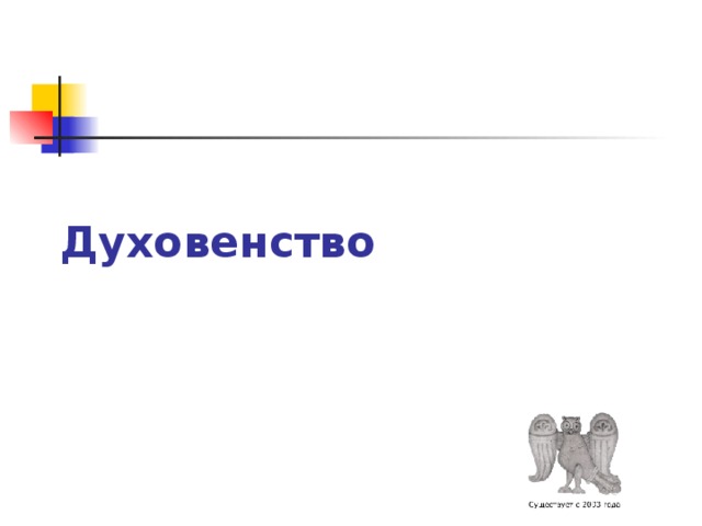 Духовенство 